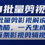 AI智能批量剪辑影视解说，轻松制作，每日量产百条视频，揭秘高效创作秘诀