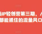 打造宝妈个人品牌：轻松掌握流量秘籍，第三期轻创业训练营火热招募中！