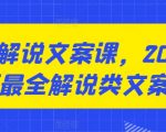 2024年最全面解说文案课：咸鱼解说密授，助你成为文案大师！