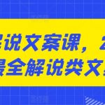 2024年最全面解说文案课：咸鱼解说密授，助你成为文案大师！