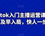 TikTok新手主播速成攻略：抢先布局，领先同行！