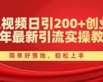 西瓜视频日引流200+创业粉丝，2024年实操教程大揭秘，简单易行，新手也能快速掌握！