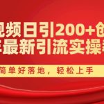 西瓜视频日引流200+创业粉丝，2024年实操教程大揭秘，简单易行，新手也能快速掌握！