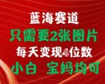 只需两张图片，轻松挂载链接实现出单赚佣金，揭秘适合小白和宝妈的赚钱之道