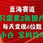 只需两张图片，轻松挂载链接实现出单赚佣金，揭秘适合小白和宝妈的赚钱之道