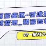 拼多多开店教程：掌握虚拟商品引流秘诀，轻松实现月入2万！