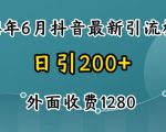 2024抖音暴力引流创业粉绝密技巧：免费模板揭秘，外面价值1280元！