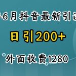2024抖音暴力引流创业粉绝密技巧：免费模板揭秘，外面价值1280元！