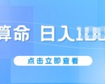 AI算命日赚千元新攻略：零封号风险，五分钟速成作品，轻松上手，2024年6月最新揭秘