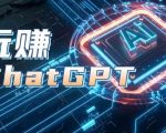 AIGC工具CHATGPT实战课，让你玩转CHATGPT，开户登录+知识梳理+应用解析
