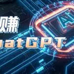 AIGC工具CHATGPT实战课，让你玩转CHATGPT，开户登录+知识梳理+应用解析