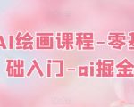 AI绘画课程-零基础快速上手-AI掘金之路