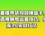 视频号直播带货达人秘籍：两天精通视频号运营，揭秘纯自然流3.0实战技巧