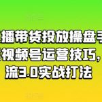 视频号直播带货达人秘籍：两天精通视频号运营，揭秘纯自然流3.0实战技巧