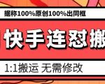 快手6月强力打击搬运行为，模板搬运被全面清剿，宣称所有内容将实现100%原创100%同框展现