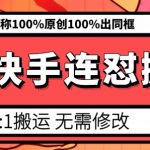 快手6月强力打击搬运行为，模板搬运被全面清剿，宣称所有内容将实现100%原创100%同框展现