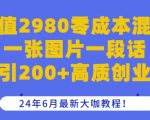 零成本日吸200+精准创业粉，2024年6月大咖秘授独家混群引流神技！