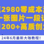 零成本日吸200+精准创业粉，2024年6月大咖秘授独家混群引流神技！