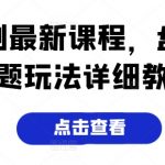 打造爆款短剧！全新课程揭秘热门话题玩法，手把手教学攻略全解析