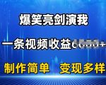 抖音热门爆笑亮剑演出引发狂欢，一条视频狂揽6000+收入，打造爆款视频如此简单，多种变现方式等你来【揭秘】
