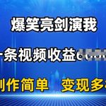 抖音热门爆笑亮剑演出引发狂欢，一条视频狂揽6000+收入，打造爆款视频如此简单，多种变现方式等你来【揭秘】