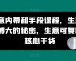 掌握商业内幕策略：揭秘以小博大的商业秘密，学习可复制的生意核心技巧