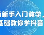 抖音新手必看：零基础快速掌握抖音秘籍，轻松成为短视频达人