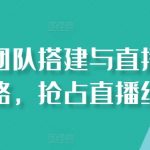 直播团队搭建全攻略与直播变现必杀技，轻松瓜分直播亿万市场
