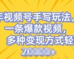 视频号手写账号操作简单，条条爆款，轻松月入2W【独家揭秘】