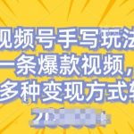 视频号手写账号操作简单，条条爆款，轻松月入2W【独家揭秘】