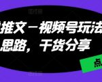 小说推广必看！视频号新玩法与思路解析，独家干货大放送