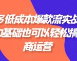 拼多多新手必备！零成本打造爆款流量实战秘籍，电商运营轻松上手！