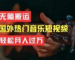 打造音乐短视频，无需创意！简单搬运，月入过万如此简单【独家揭秘】