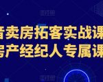 抖音卖房实战课程：房产经纪人的终极拓客指南