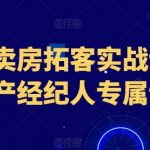 抖音卖房实战课程：房产经纪人的终极拓客指南