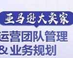 亚马逊顶级卖家运营团队管理内幕：打造超一流业务规划，揭秘成功秘诀