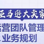 亚马逊顶级卖家运营团队管理内幕：打造超一流业务规划，揭秘成功秘诀