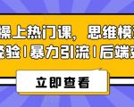 打造8S热门课程传奇：思维模型+实战经验+独家暴力引流策略+后端变现全攻略