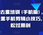 短剧去重培训手机版：掌握短剧去重手机剪辑技巧，轻松通过原创审核！