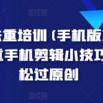 短剧去重培训手机版：掌握短剧去重手机剪辑技巧，轻松通过原创审核！