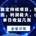 私域流量稳定赚钱攻略：傻瓜式搬运技术，小白也可日入数千，利润丰厚揭秘
