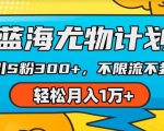 AI美女视频引流黑科技：蓝海尤物计划，每日吸粉300+，稳定收益月入过万，揭秘流量暴涨的秘密