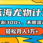 AI美女视频引流黑科技：蓝海尤物计划，每日吸粉300+，稳定收益月入过万，揭秘流量暴涨的秘密