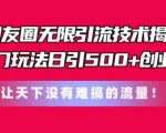 朋友圈终极引流攻略：独家秘技每日轻松吸引500+精准创业粉丝，彻底解决流量难题！