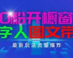 抖音新玩法：零粉丝开启橱窗，AI数字人带货，轻松引爆流量，简单上手，日赚千元不是梦！