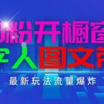 抖音新玩法：零粉丝开启橱窗，AI数字人带货，轻松引爆流量，简单上手，日赚千元不是梦！