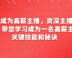 成为高薪主播仅需6小时！顶级直播导师一对一指导，揭秘直播圈高薪内幕！