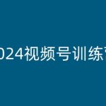 2024年视频号训练营终极攻略：轻松实现视频号变现，开启财富新篇章！