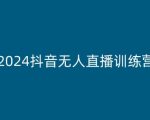 2024抖音无人直播终极指南：解锁全新无人直播技术，月入过万不是梦！
