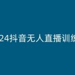 2024抖音无人直播终极指南：解锁全新无人直播技术，月入过万不是梦！